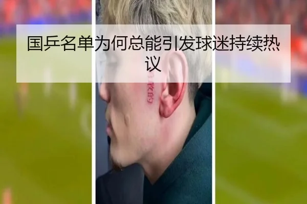 国乒名单为何总能引发球迷持续热议
