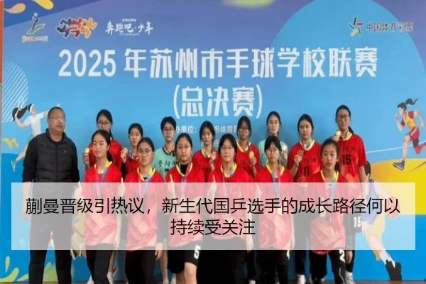 蒯曼晋级引热议，新生代国乒选手的成长路径何以持续受关注