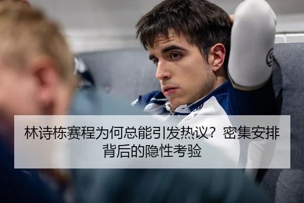 林诗栋赛程为何总能引发热议？密集安排背后的隐性考验