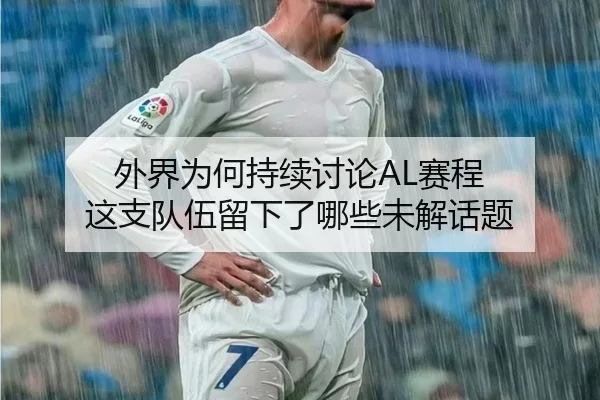 外界为何持续讨论AL赛程 这支队伍留下了哪些未解话题