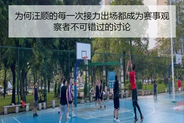wei-he-wang-shun-de-mei-yi-ci-jie-li-chu-chang-dou-cheng-wei-sai-shi-guan-cha-zhe-bu-ke-cuo-guo-de-tao-lun-2-362.jpg