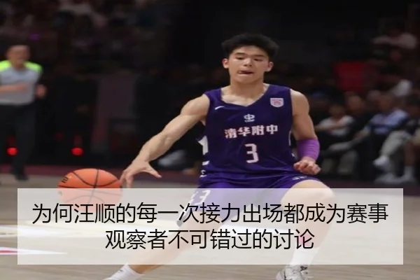 为何汪顺的每一次接力出场都成为赛事观察者不可错过的讨论